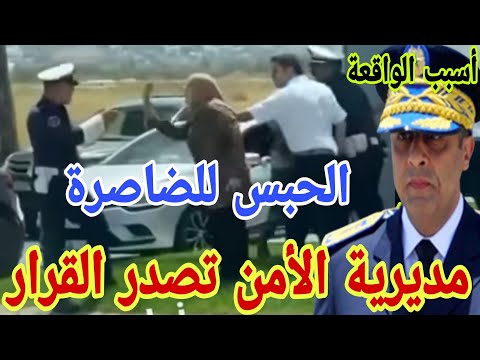 مديرية الأمن تصدر القرار بخصوص الضاصرة لي دفلات على البوليسي الحبس لقليلة الترابي أسباب الواقعة