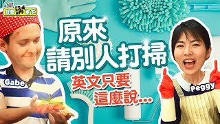 【好想講英文】教你如何正確說出，大掃除清潔的英文相關用語
