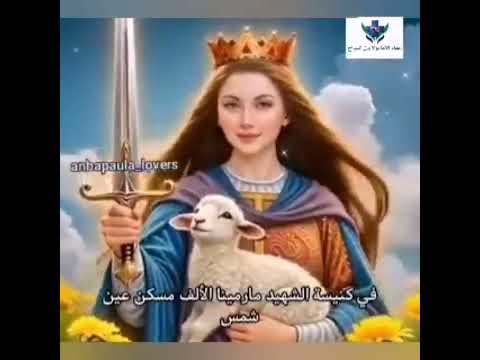 القديسة اجنس العجائبية سريعة الندهه اطلب شفاعته واكتب امين Anbapaula Lovers Anbapaula Lovers 