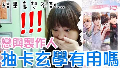 【YENYEN生活】实测4种恋与制作人抽卡玄学，结局竟意想不到的发展…#恋与制作人#恋与制作人#抽卡#玄学#SSR#白起#李泽言#周棋洛#许墨#实测#手游 - 天天要闻