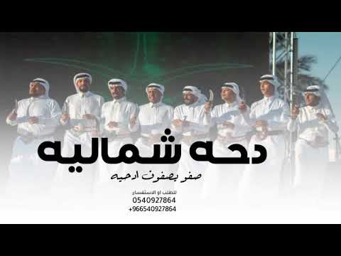 دحه شماليه ترحيب بالضيوف صفو يصفوف ادحيه اداء نادر الشراري 
