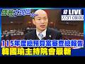 【中天直播#LIVE】115年度總預算案審查總報告 韓國瑜主持院會最新 2026073@中天新聞CtiNews