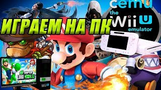 Играем в Wii U на ПК. Настройка и запуск игр на эмуляторе Cemu.