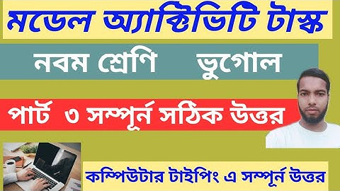 Model Activity task Class 9 Geography (ভুগোল) Part 3 Answer||Model Activity task Solve