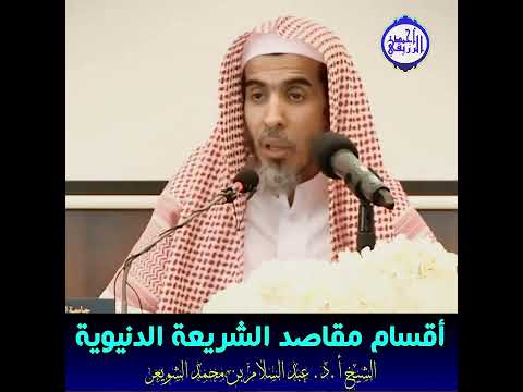 الشيخ د عبد السلام الشويعر أقسام مقاصد الشريعة الدنيوية