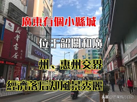 廣東有個小縣城，位於韶關和廣州、惠州交界，經濟落後卻風景秀麗