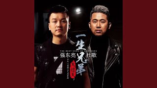 Video thumbnail of "强东亮 - 一生兄弟大过天"