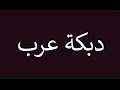 محمد العبدالله دبكة عرب 