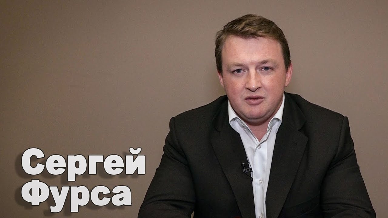 Сергей фурса киев