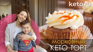 Кето рецепты: Сказочный Морковный Кето Тортик!