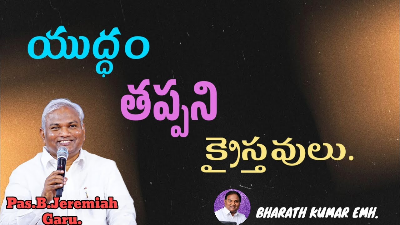 యుద్ధం తప్పని క్రైస్తవులు|PAS.B.JEREMIAH GARU|