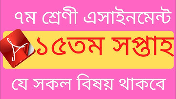 Class 7 Assignment 15th Week || Assignment Class 7 15h Week || Class 7 15th Week Assignment Answer