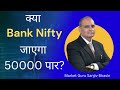 क्या Bank Nifty जाएगा 50000 पार?