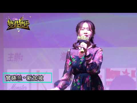 粵唱粵好 新加坡賽區 （曾晓兰）