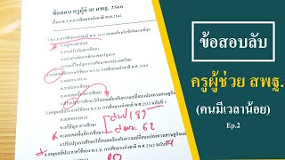 ข้อสอบลับ ครูผู้ช่วย สพฐ. (สำหรับคนมีเวลาน้อย) Ep.2