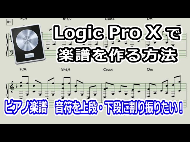 Logic Pro X で楽譜を作る方法】 DTM 楽譜作成 無料レッスン | ピアノ