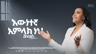9 እውነተኛ አምላክ ነህ Ewunetegna Amlak Neh Zinash Tayachew ዝናሽ ታያቸው