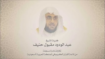 الشيخ عبد الودود حنيف -  من سورة الحجرات وحتى سورة الطور