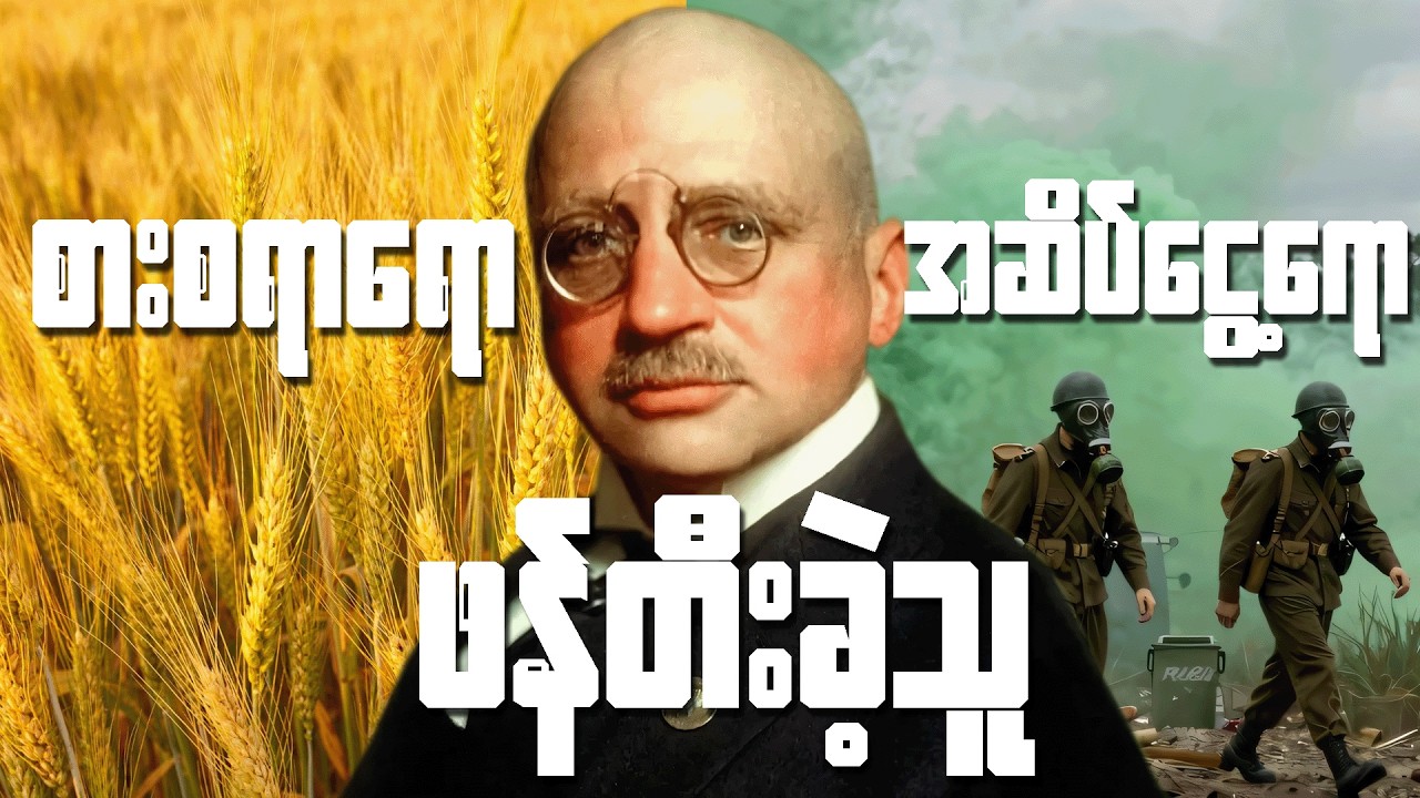 စားစရာရော အဆိပ်ငွေ့ရော ဖန်တီးခဲ့သူ