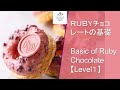 ルビーチョコレートの基礎／Basic of Ruby Chocolate