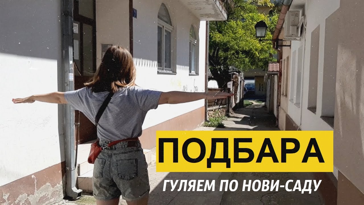 РАЙОНЫ НОВИ-САДА | ПОДБАРА - самый контрастный район | Недвижимость в Сербии