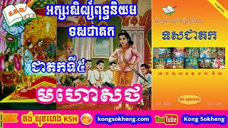 រឿងមហោសថ / អក្សរសិល្ប៍ពុទ្ធនិយម / ទសជាតក / Mahosadha Jātaka | Kong Sokheng