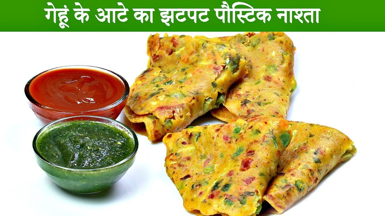 गेहूं के आटे का झटपट पौस्टिक नाश्ता Wheat Flour Breakfast Recipe