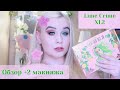 🌸Lime crime venus xl2 🌸обзор +2 макияжа | Fenty beauty diamond bomb  #1_на_вкладке_в_тренде