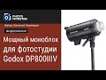 Мощный моноблок для фотостудии Godox DP800IIIV.