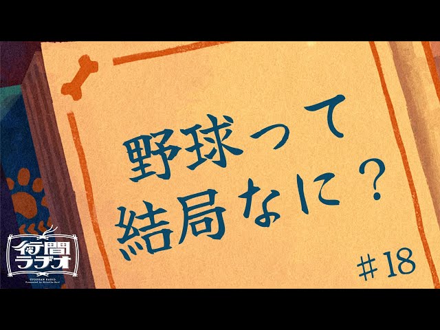 【行間ラジオ #18 】九回裏ツーアウトからが本番なのは知ってる【栞葉るり/にじさんじ】のサムネイル