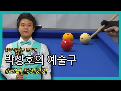 [당구/Billiard] 박상호의 예술구 #&amp;#39;코너 끌어치기&amp;#39;