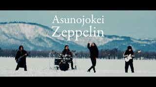 Asunojokei - Zeppelin [Official Music Video]