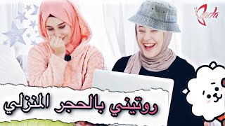 روتيني في الحجر  وكيف نستغل وقتنا بالبيت ؟