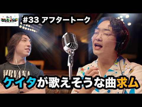 ジュンジの夢 / ケイタに合う曲を考える 他 - #33 私立ニシコリ大学（放課後）アフタートーク