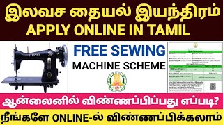 இலவச தையல் மிஷின் | free sewing machine scheme apply online in tamil | free tailoring machine apply