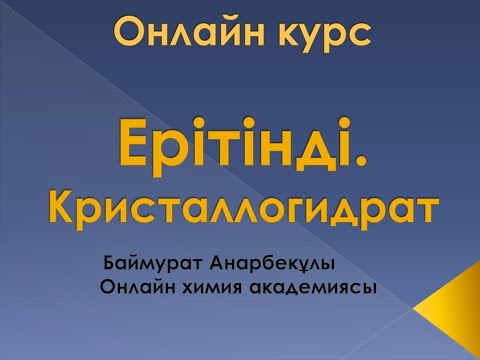 Бейне: Қайта кристалданған ацетанилид таза ма?