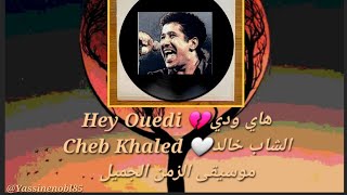 hey ouedi cheb khaledarabic song موسيقى الزمن الجميل music rai يسالجزائر Algeriaصباحيات