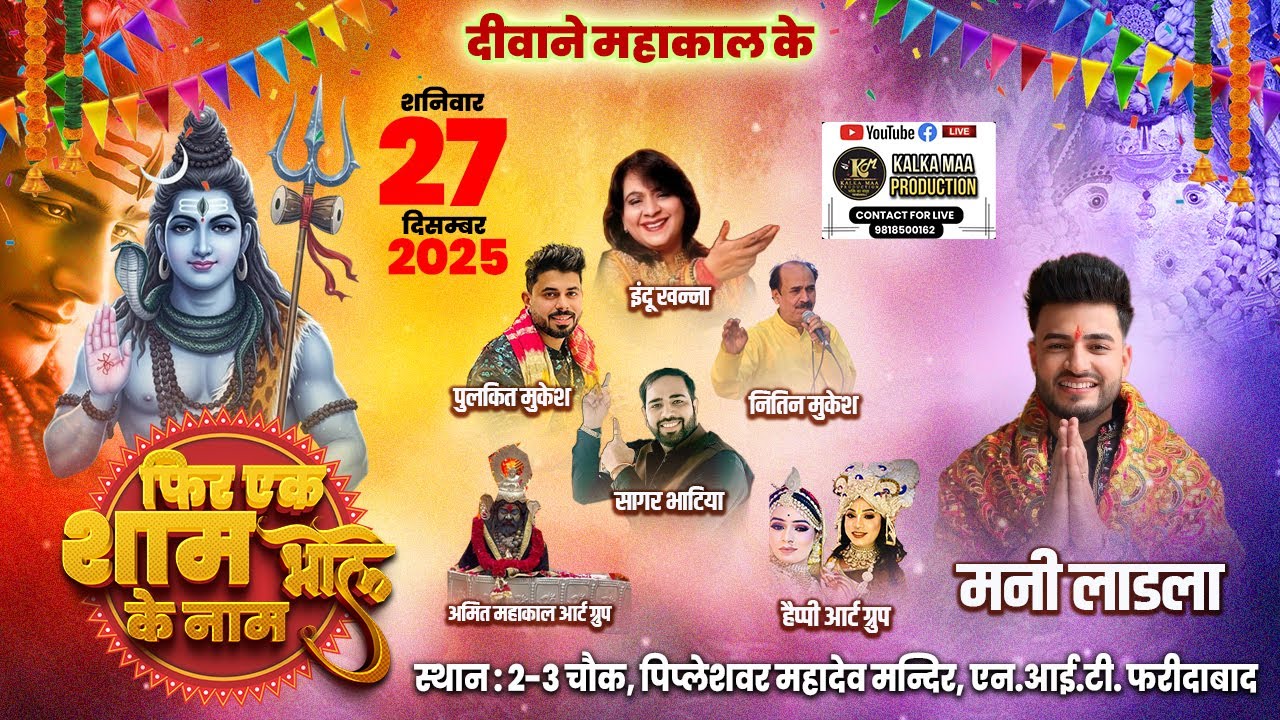 दीवाने महाकाल के || फिर एक शाम भोले के नाम || स्थान: पिपलेश्वर महादेव 2-3 चौक मंदिर, एनआईटी फरीदाबाद