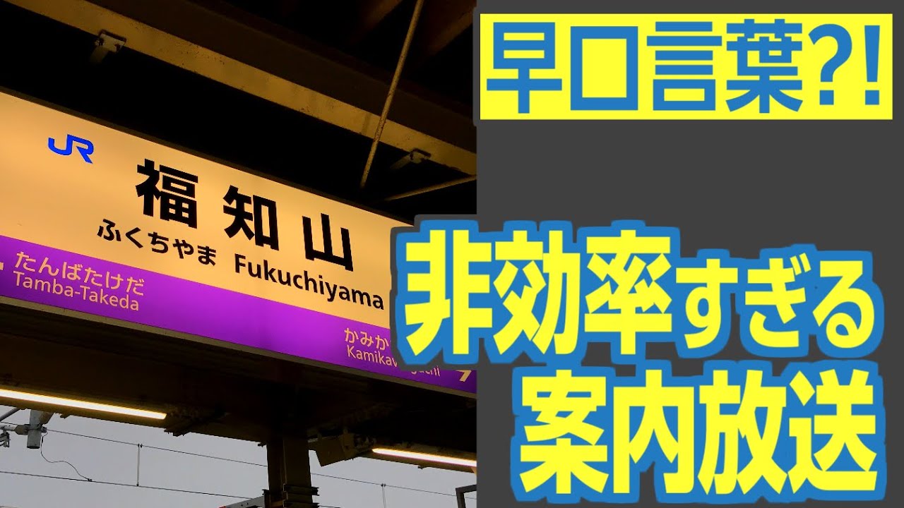 The announcements at JR Fukuchiyama Station are full of tongue
