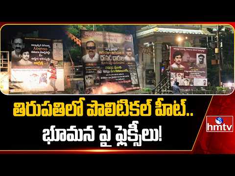 తిరుపతిలో ఫ్లెక్సీల కలకలం | Bhumana Karunakar Reddy | hmtv - HMTVNEWS