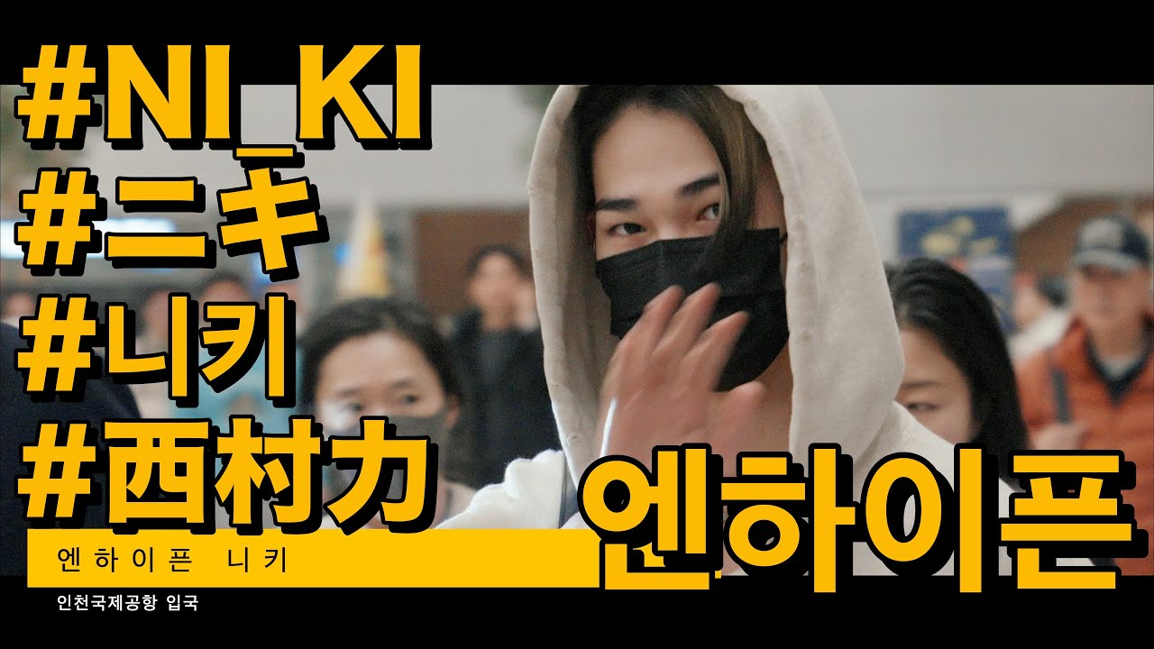 엔하이픈 니키(#NI_KI #ニキ #西村力) 멋지게 눈맞춤 인사  (仁川国際空港 入国)