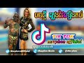 បទល្បីខ្លាំងក្នុងtik tok វៃឡើងចង់តែរាំម៉ង