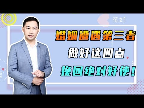 分手後教妳4挽回前任，讓男人拉黑第三者，主動求復合！