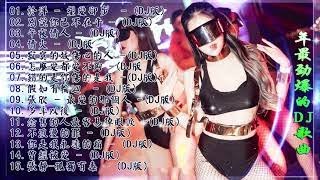 Chinese dj - 2021年最劲爆的DJ歌曲 (中文舞曲) Chinese Dj Remix - 21首精選歌曲 超好聽- 2021全中文舞曲串烧-全中文DJ舞曲 高清 新2021夜店混音