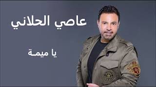 عاصي الحلاني يا ميمة | Assi El Hallani Ya Meama