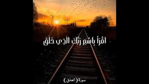 سورة (العلق) القارئ: عبدالرحمن امين بابكر