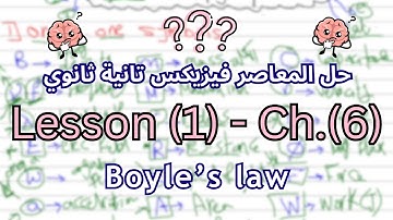Lesson (1) Chapter (6) Elmoaser physics 2026 | Boyle