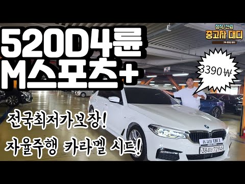[중고차대디] <strong>BMW</strong> <strong>520D</strong> <strong>XDRIVE</strong> M 스포츠 플러스 전국최저가 3390만원 판매중!