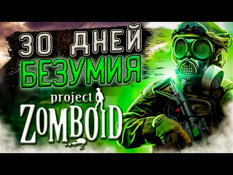 Видео: 30 ДНЕЙ ВЫЖИВАНИЯ в Project Zomboid, но... орда каждый день