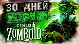 30 ДНЕЙ ВЫЖИВАНИЯ в Project Zomboid, но... орда каждый день